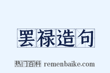 罢禄造句是什么意思的图片